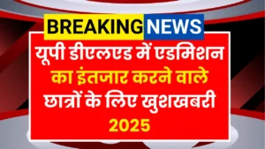 यूपी डीएलएड एडमिशन 2025