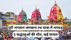 Stampede at Puri Rath Yatra 2025