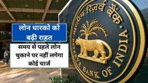 RBI का लोगो और समय से पहले लोन भुगतान पर चार्ज माफ करने की घोषणा से जुड़ा संदेश