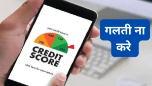 मोबाइल स्क्रीन पर क्रेडिट स्कोर चेक करते व्यक्ति की इमेज, साथ में “गलती ना करें” चेतावनी
